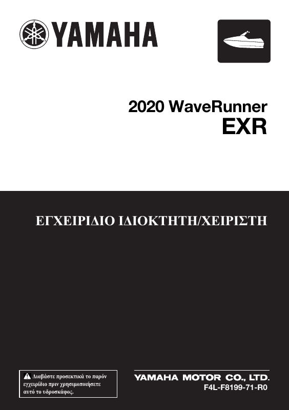 2020 Yamaha EXR Εγχειρίδιο χρήσης Image